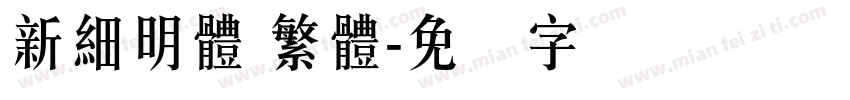 新細明體 繁體字体转换